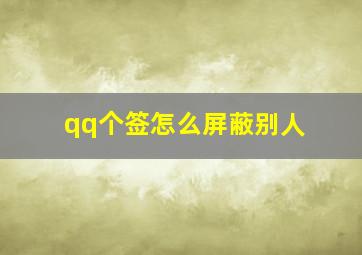 qq个签怎么屏蔽别人