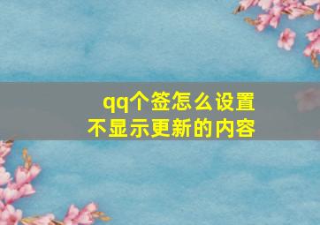 qq个签怎么设置不显示更新的内容