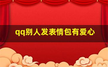 qq别人发表情包有爱心