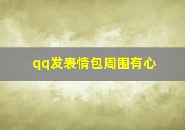 qq发表情包周围有心