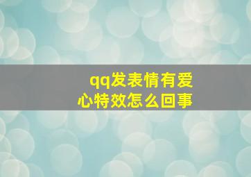 qq发表情有爱心特效怎么回事