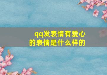 qq发表情有爱心的表情是什么样的