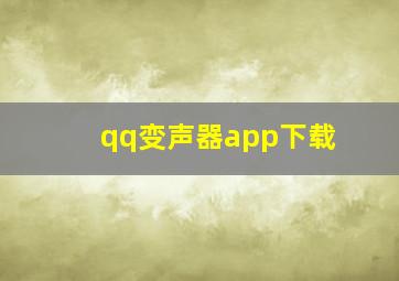 qq变声器app下载