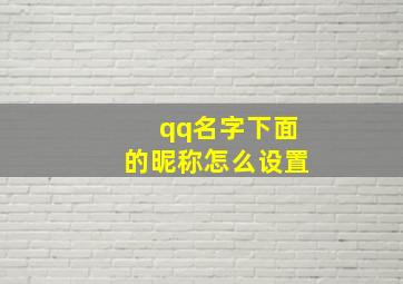 qq名字下面的昵称怎么设置