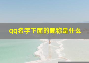 qq名字下面的昵称是什么