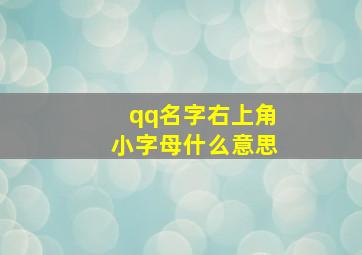 qq名字右上角小字母什么意思