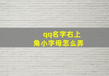 qq名字右上角小字母怎么弄