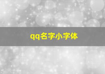 qq名字小字体