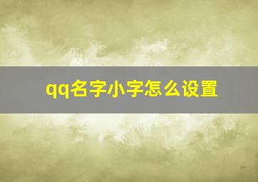 qq名字小字怎么设置