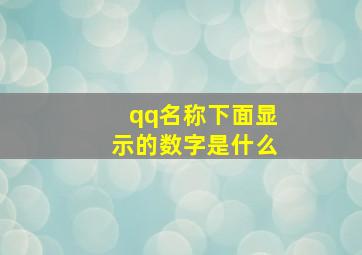 qq名称下面显示的数字是什么