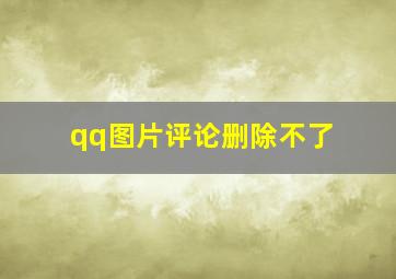 qq图片评论删除不了