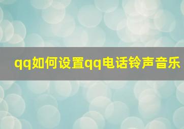 qq如何设置qq电话铃声音乐