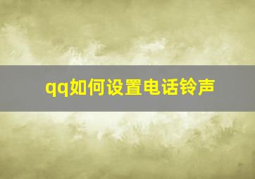 qq如何设置电话铃声