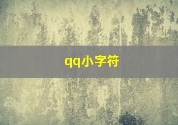 qq小字符