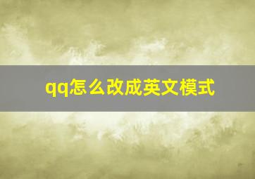 qq怎么改成英文模式