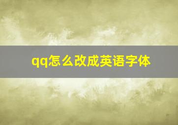 qq怎么改成英语字体