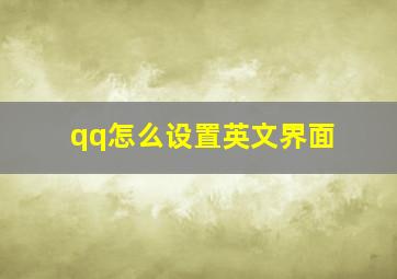 qq怎么设置英文界面