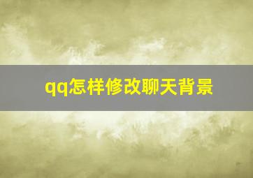 qq怎样修改聊天背景