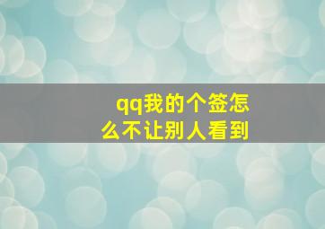 qq我的个签怎么不让别人看到