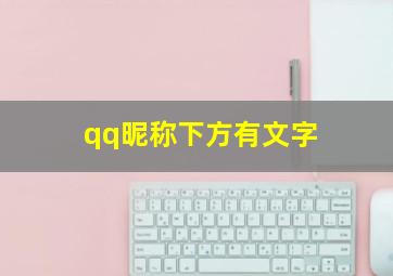 qq昵称下方有文字