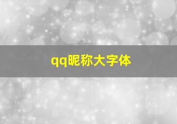 qq昵称大字体