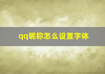 qq昵称怎么设置字体