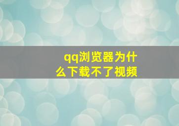 qq浏览器为什么下载不了视频