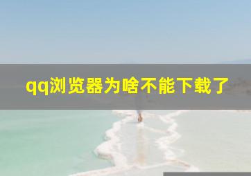 qq浏览器为啥不能下载了