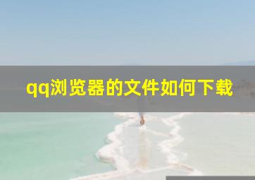 qq浏览器的文件如何下载