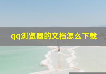 qq浏览器的文档怎么下载