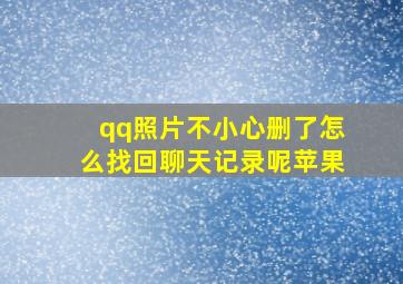 qq照片不小心删了怎么找回聊天记录呢苹果