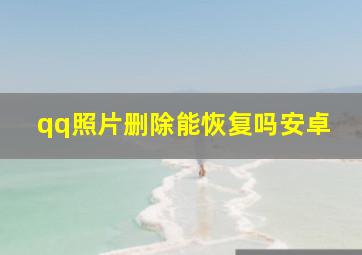 qq照片删除能恢复吗安卓