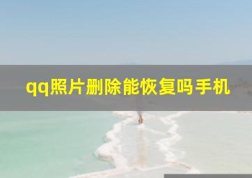 qq照片删除能恢复吗手机