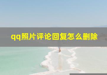 qq照片评论回复怎么删除