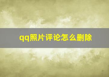 qq照片评论怎么删除