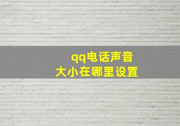 qq电话声音大小在哪里设置