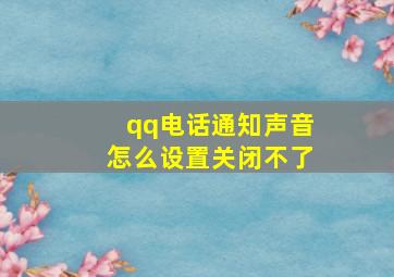 qq电话通知声音怎么设置关闭不了