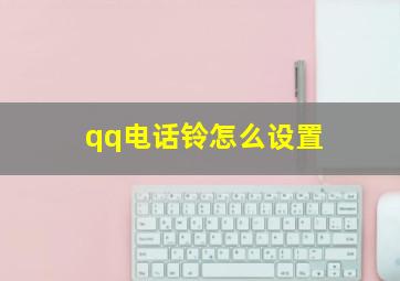 qq电话铃怎么设置