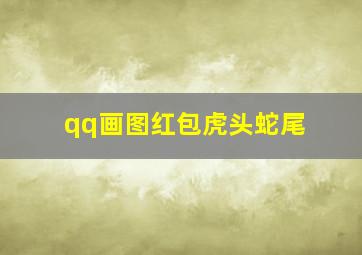 qq画图红包虎头蛇尾