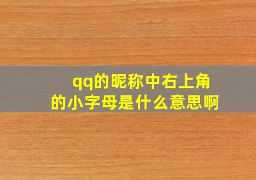 qq的昵称中右上角的小字母是什么意思啊