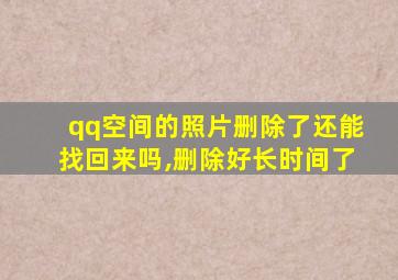 qq空间的照片删除了还能找回来吗,删除好长时间了