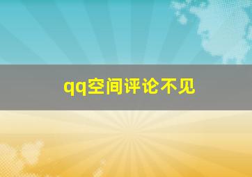 qq空间评论不见