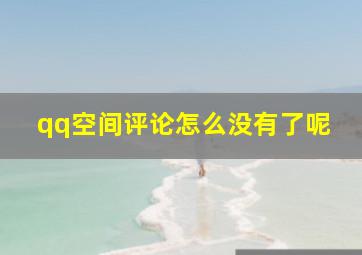 qq空间评论怎么没有了呢