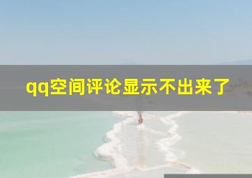 qq空间评论显示不出来了