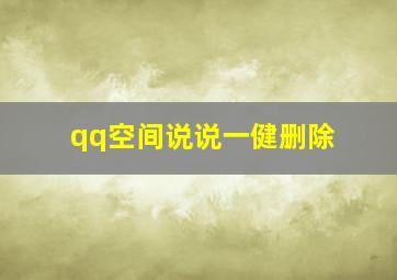 qq空间说说一健删除