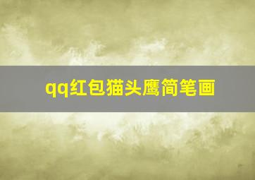 qq红包猫头鹰简笔画