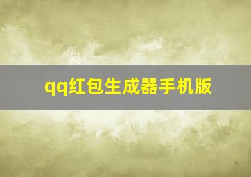 qq红包生成器手机版