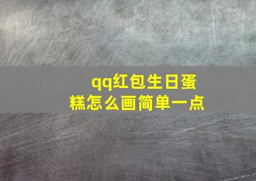 qq红包生日蛋糕怎么画简单一点