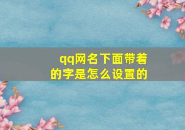 qq网名下面带着的字是怎么设置的