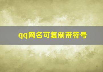 qq网名可复制带符号